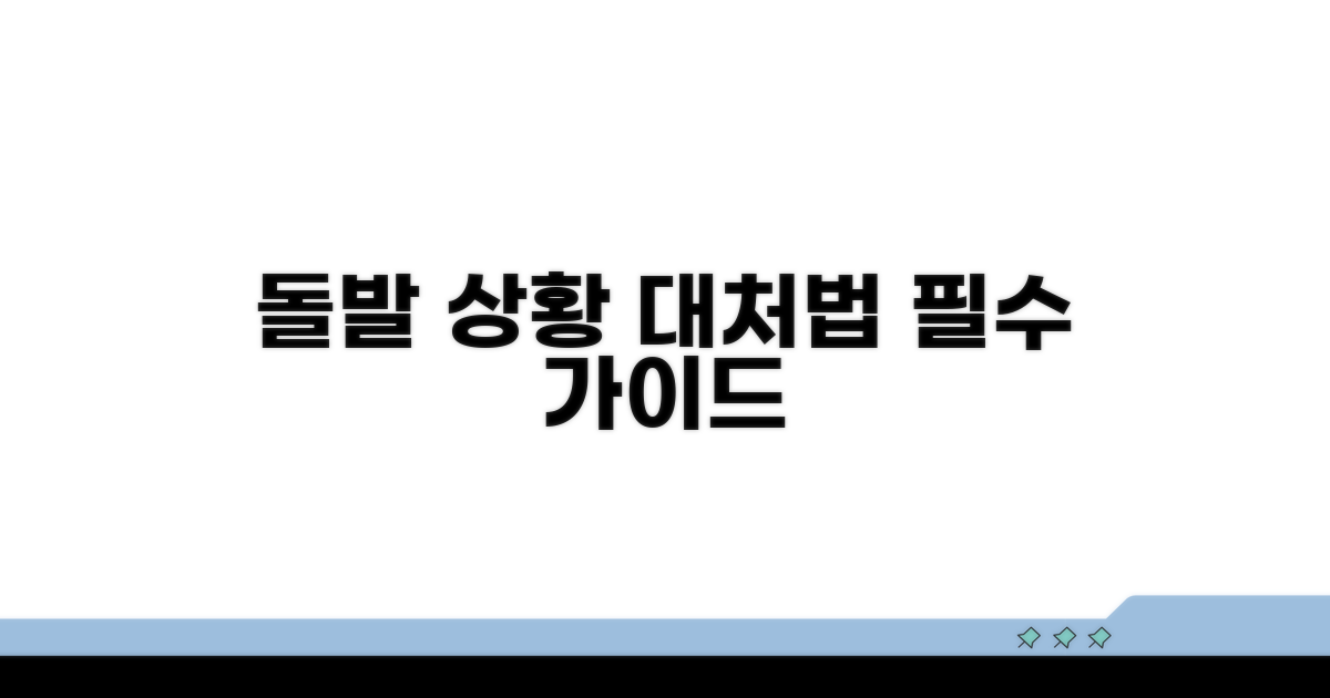 돌발 상황 대처 요령