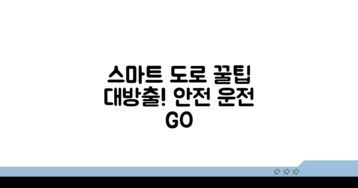 스마트한 도로 이용 꿀팁