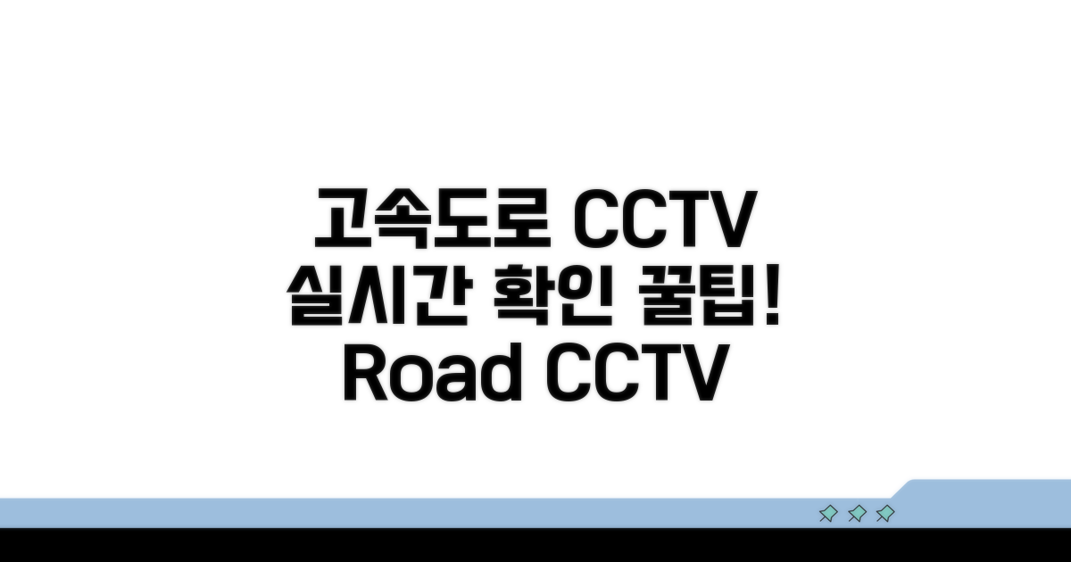 고속도로 CCTV 확인 방법