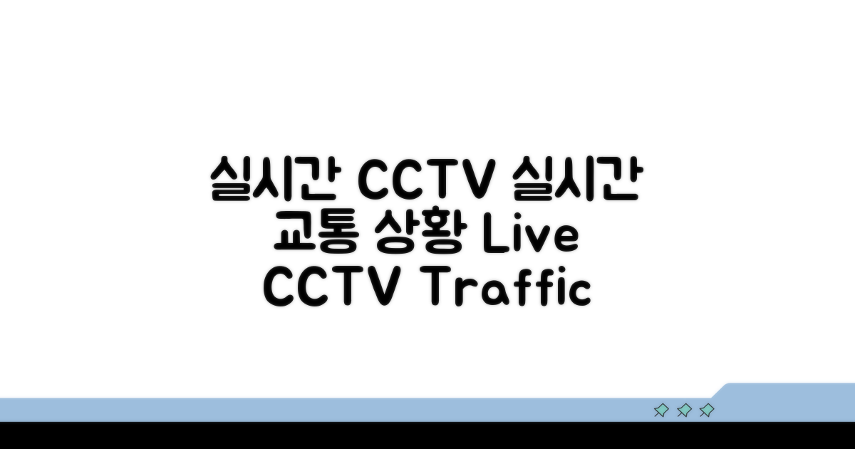 실시간 CCTV 교통상황 보기