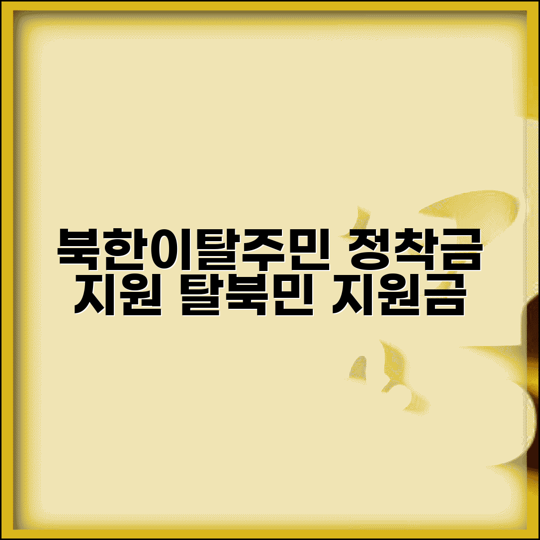 북한이탈주민 정착금 지원 | 탈북민 정착 지원금