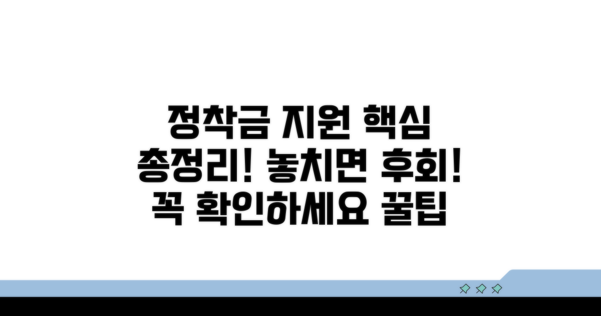 정착금 지원, 꼭 확인해야 할 점