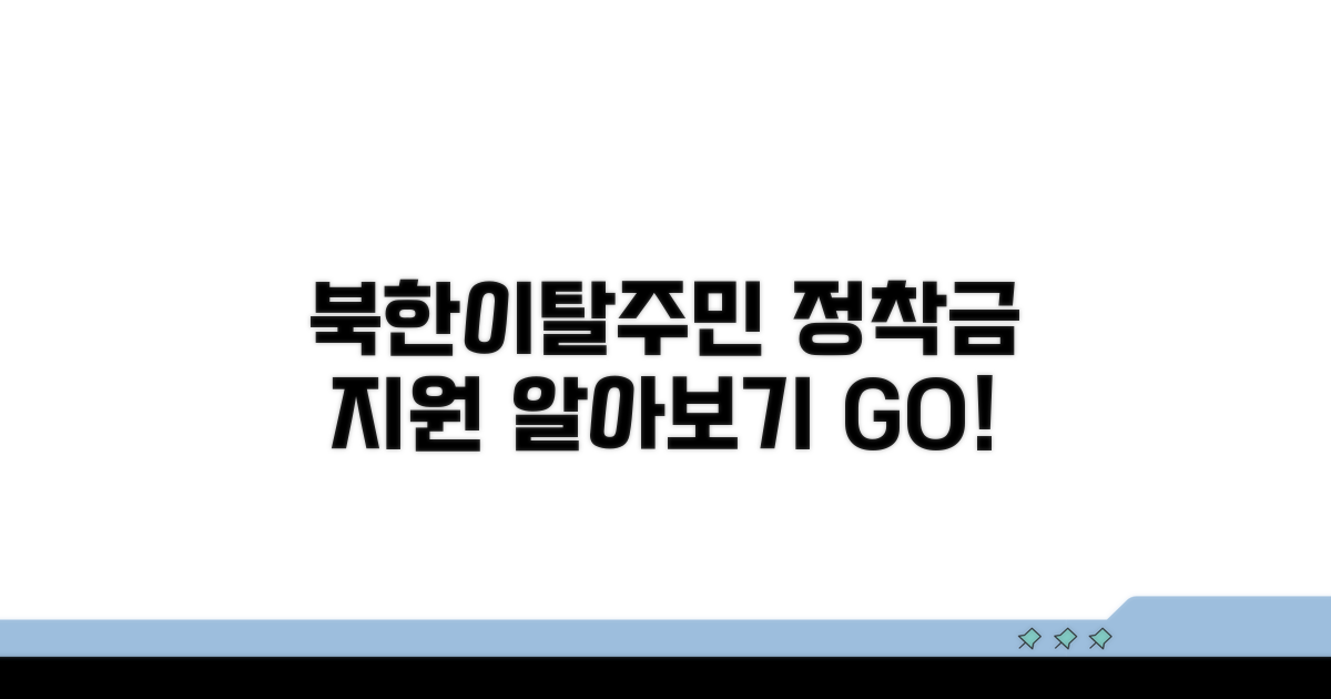 북한이탈주민 정착금 지원 알아보기