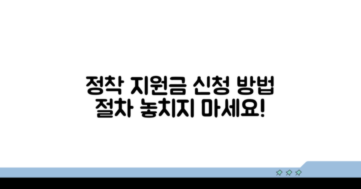 정착 지원금 신청 방법과 절차