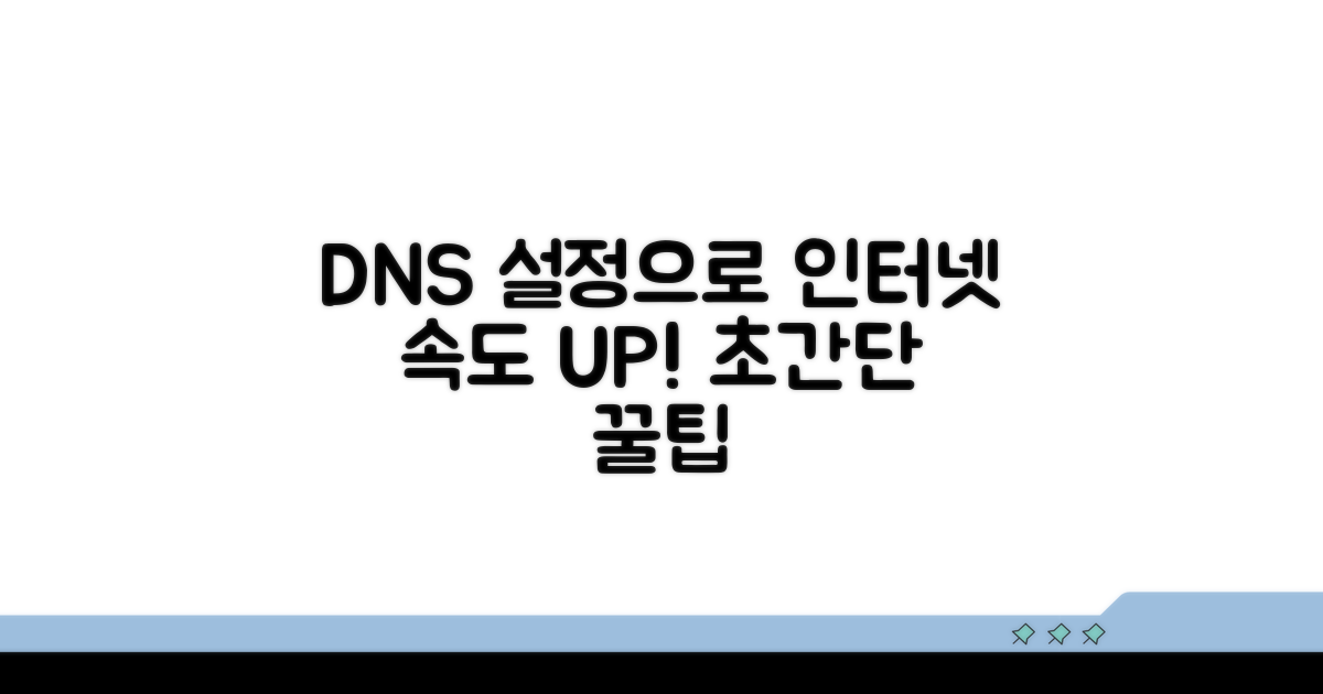 DNS 설정으로 인터넷 속도 올리기