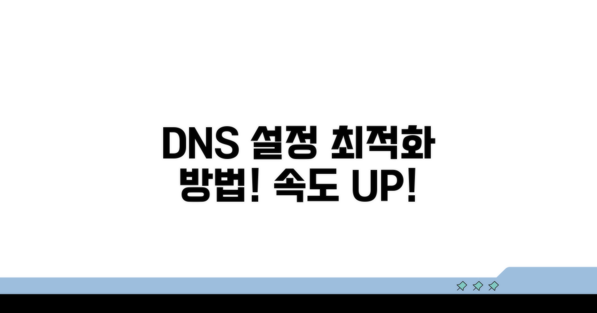 최적 DNS 서버 설정 방법