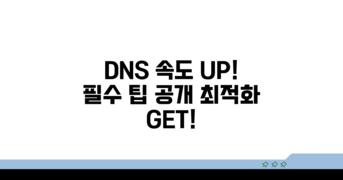 DNS 설정 최적화 필수 팁