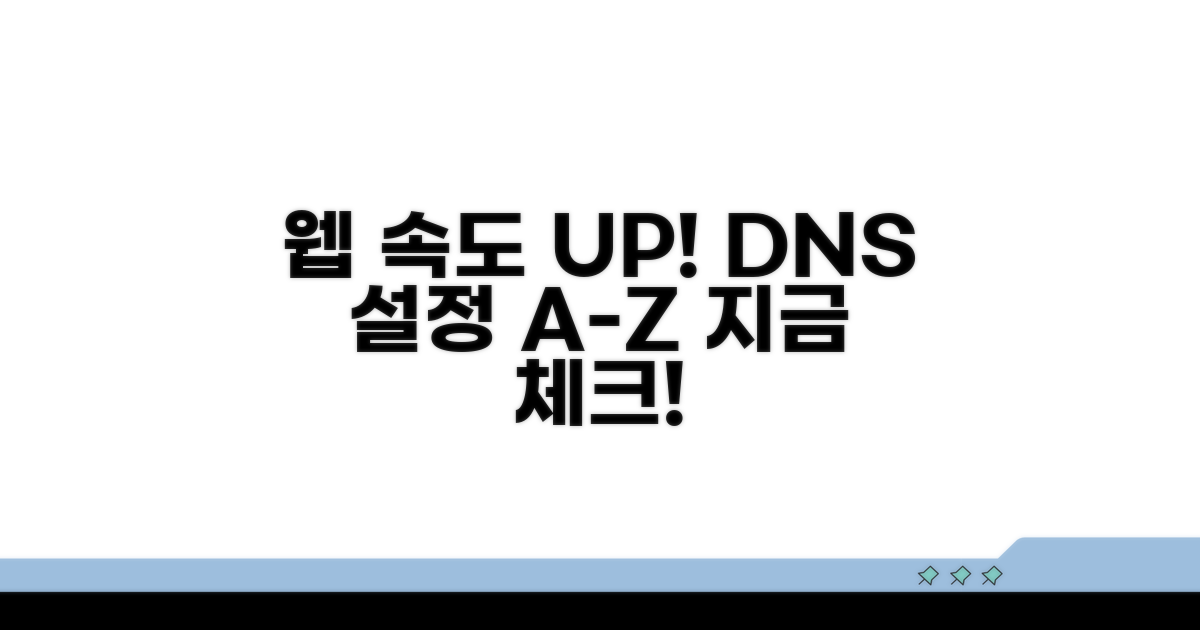 속도 향상 DNS 설정 체크리스트