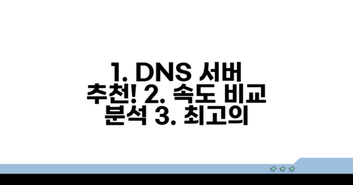 빠른 DNS 추천 서버 비교