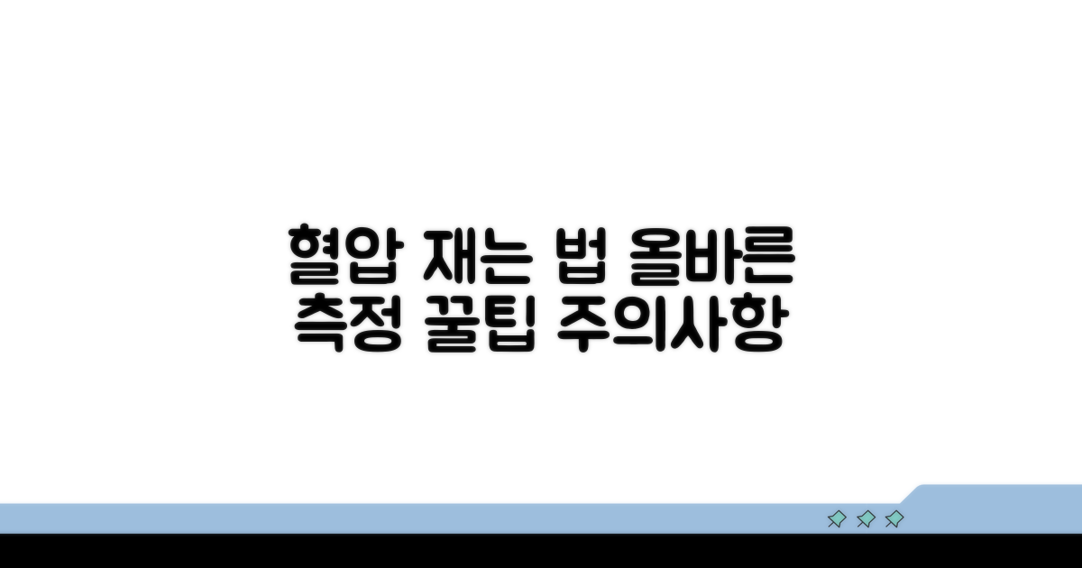 혈압 측정 방법과 주의사항