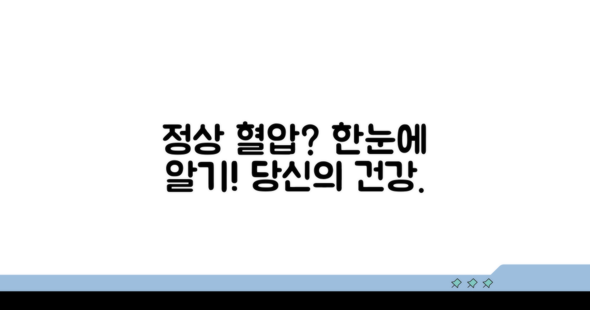 정상 혈압 기준 한눈에 보기