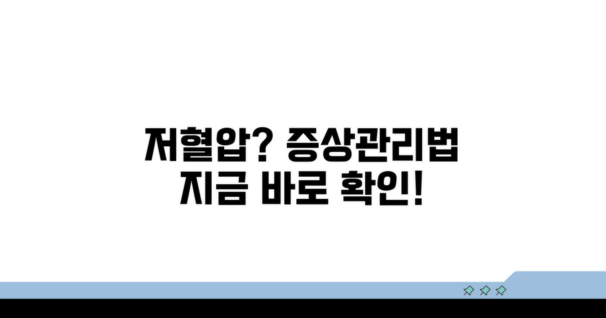 저혈압 증상과 관리 방법