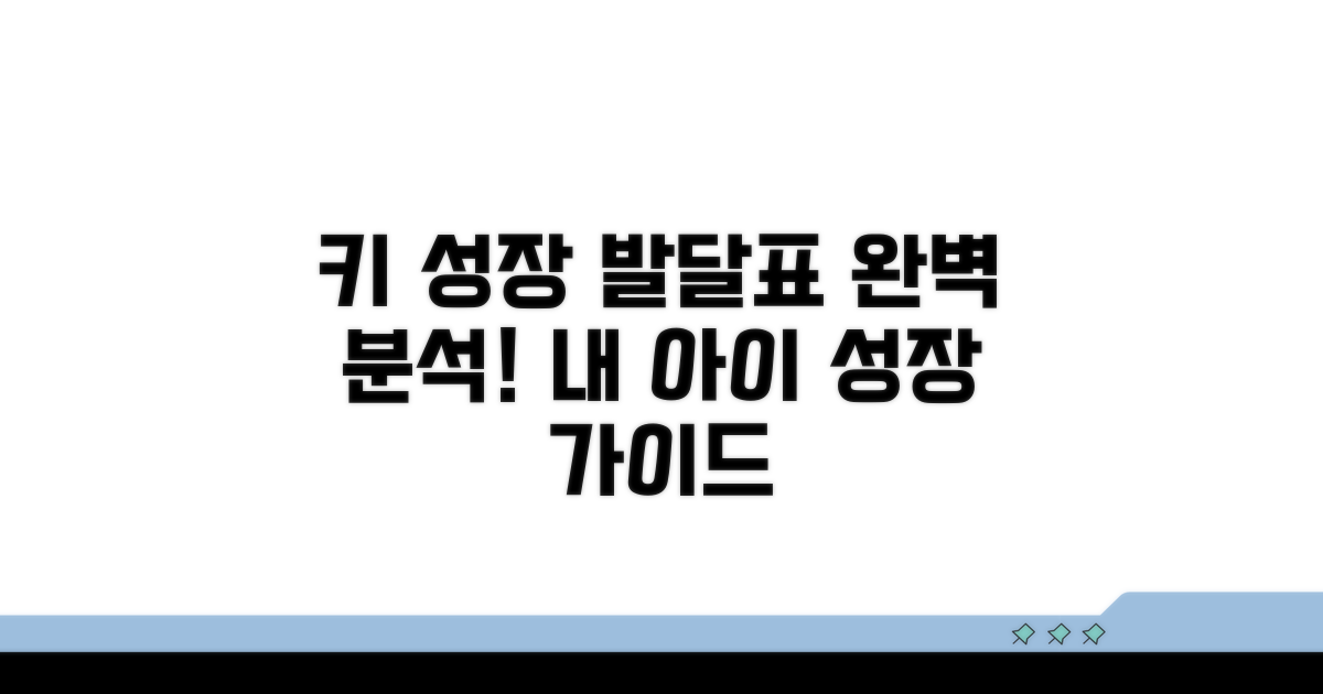 키 성장 발달표 완벽 분석