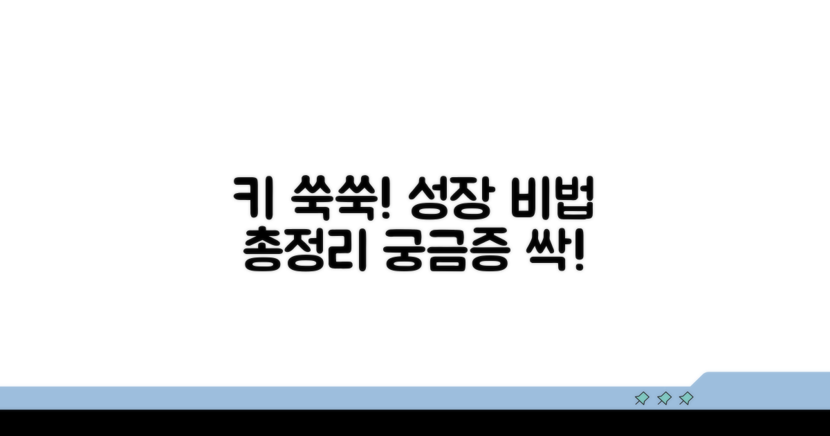 키 성장 궁금증 해소 가이드