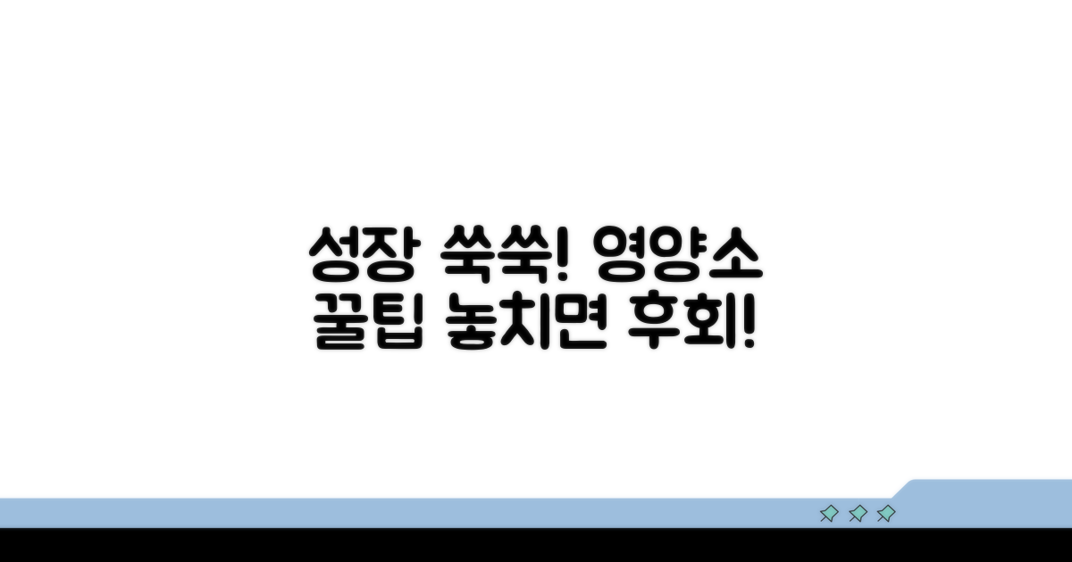 성장 촉진 영양소 섭취 팁