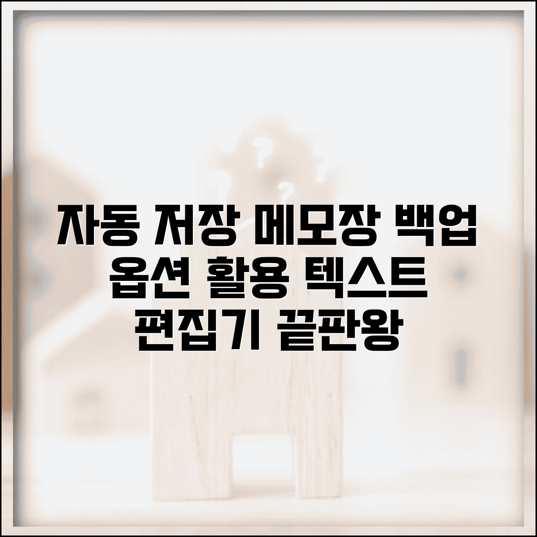 자동 저장 메모장 설정 | 텍스트 편집기 백업 옵션 활용법