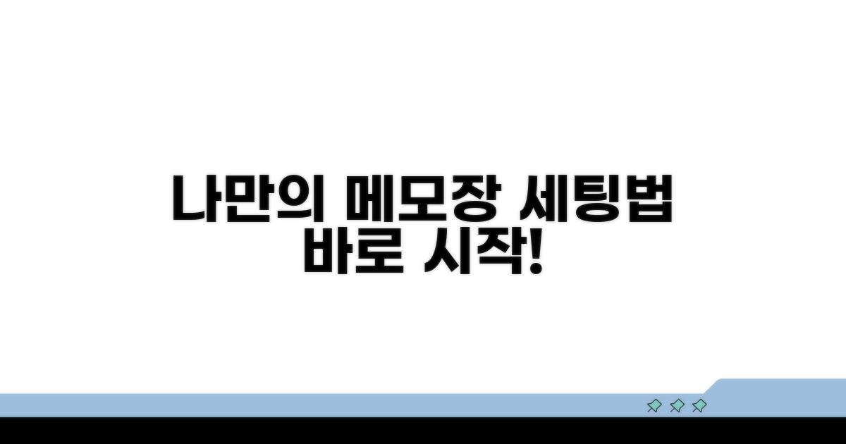 나만의 메모장 설정하기