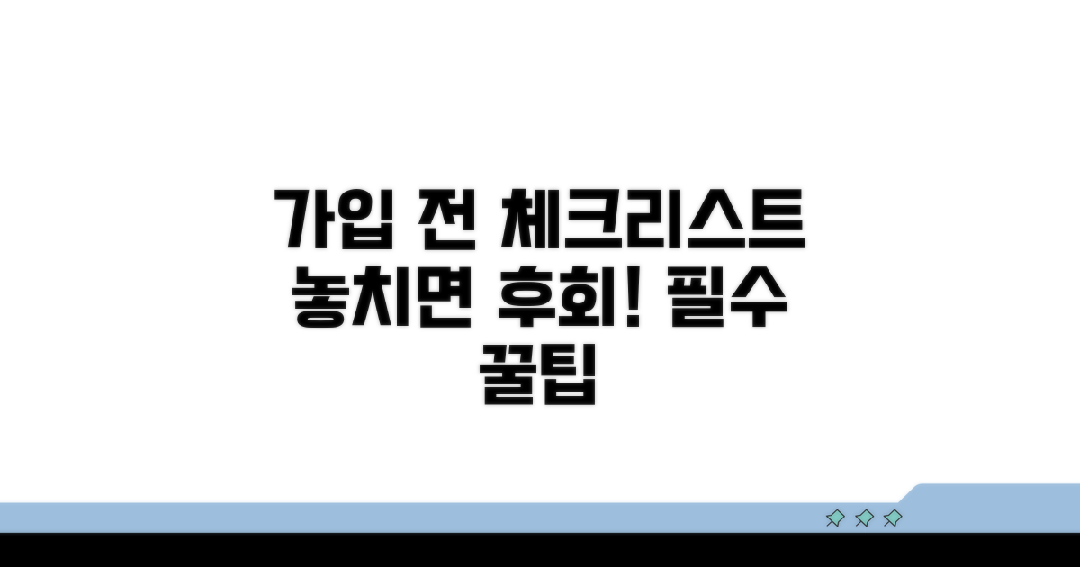 가입 전 필수 확인 사항 체크리스트