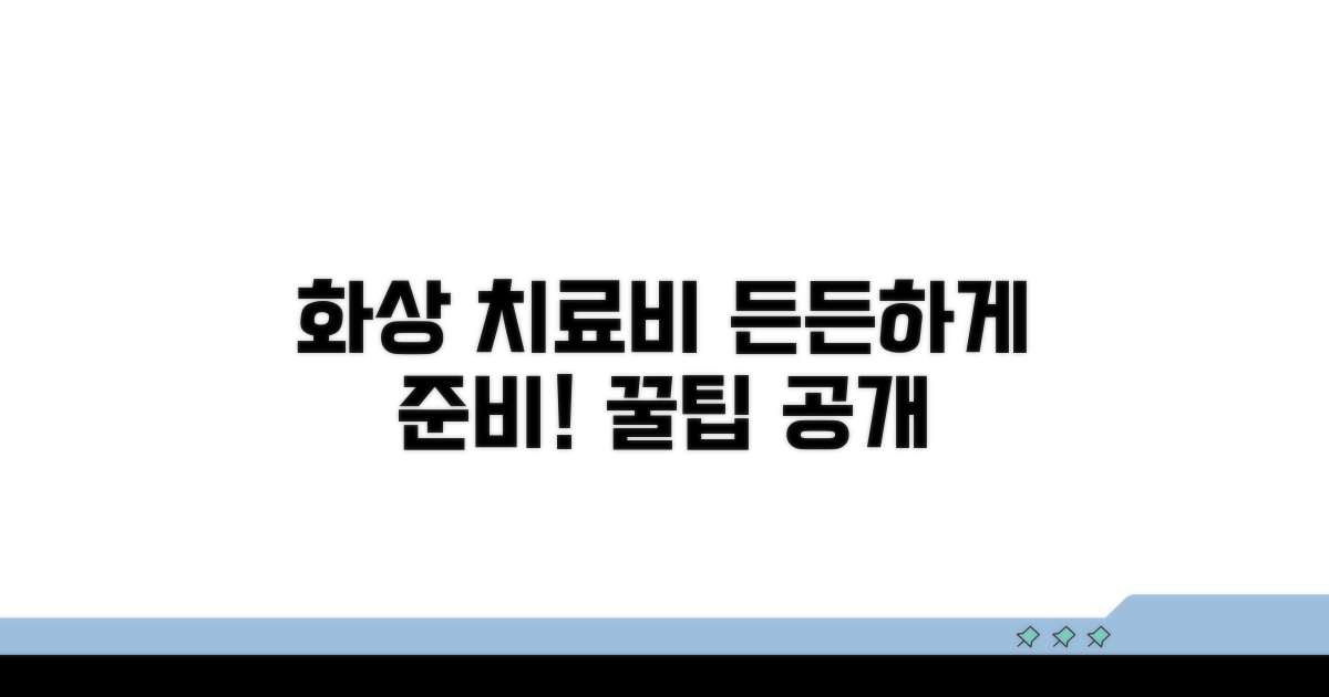 화상 치료비, 든든하게 준비하는 팁
