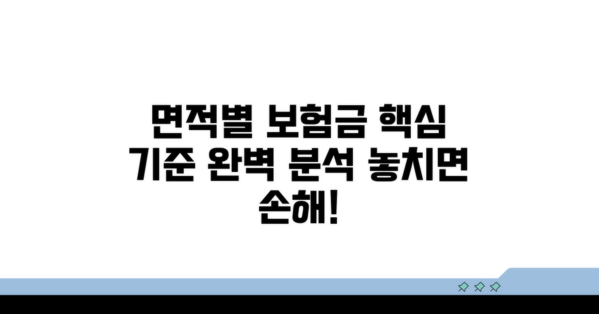 면적별 보험금 지급 기준 완벽 분석