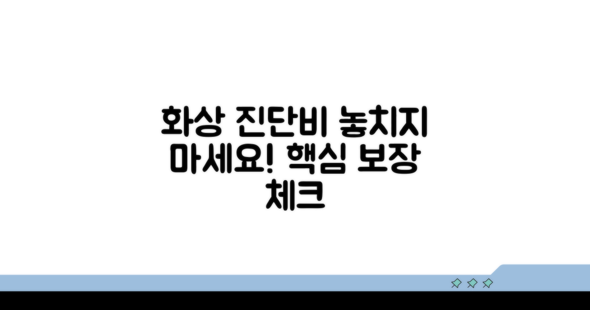 화상 진단비 특약, 핵심 보장 확인