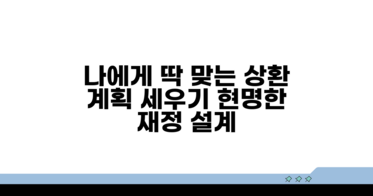 나에게 맞는 상환 계획 세우기