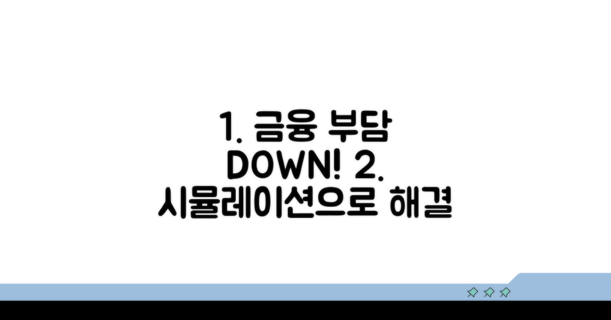 금융 부담 줄이는 시뮬레이션