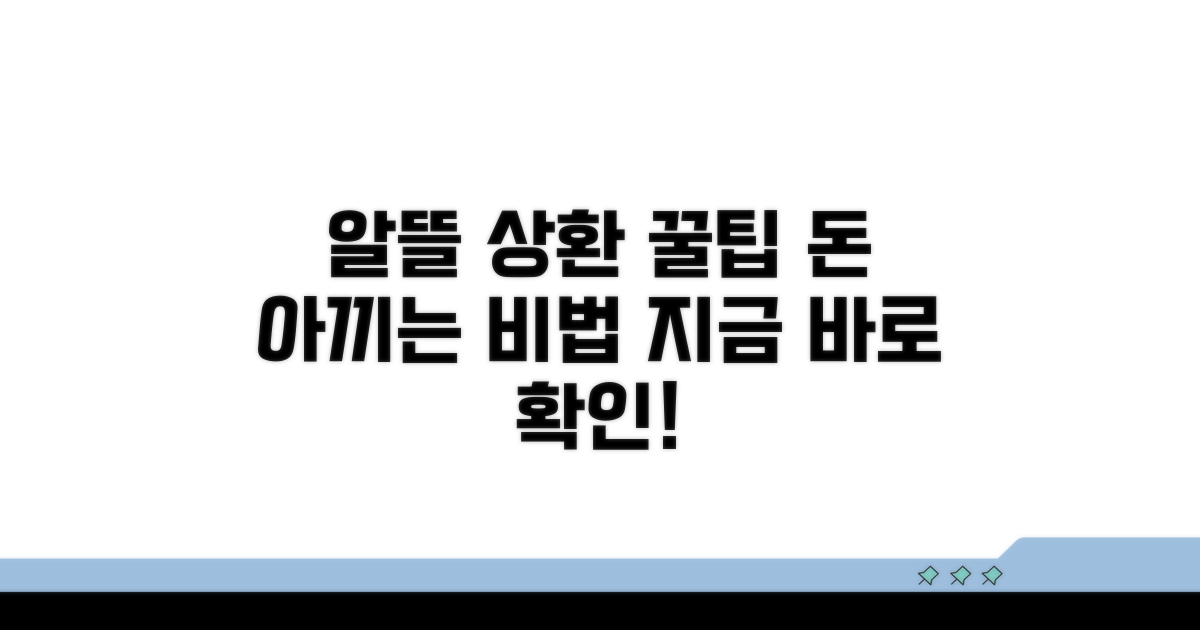 알뜰 상환 전략 꿀팁 대공개