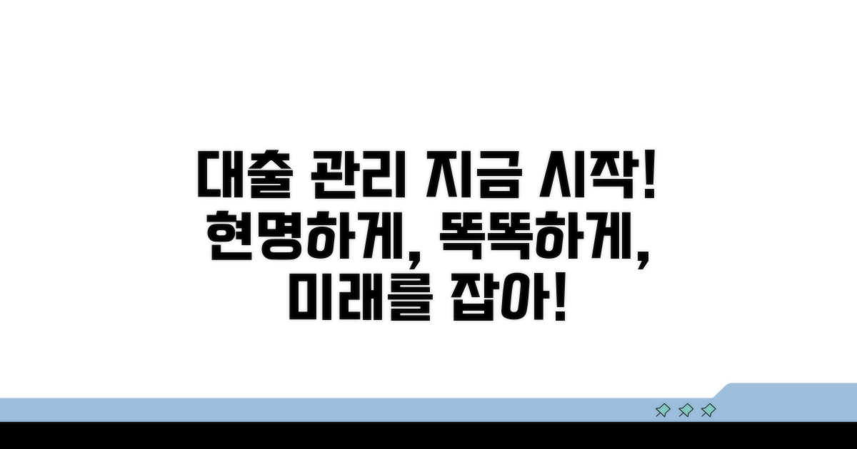 현명한 대출 관리, 지금 시작하세요