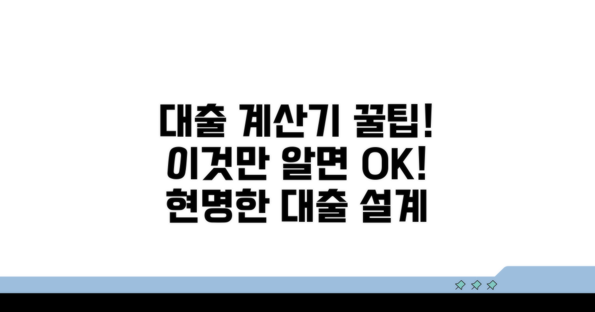 대출 계산기, 똑똑하게 쓰는 법