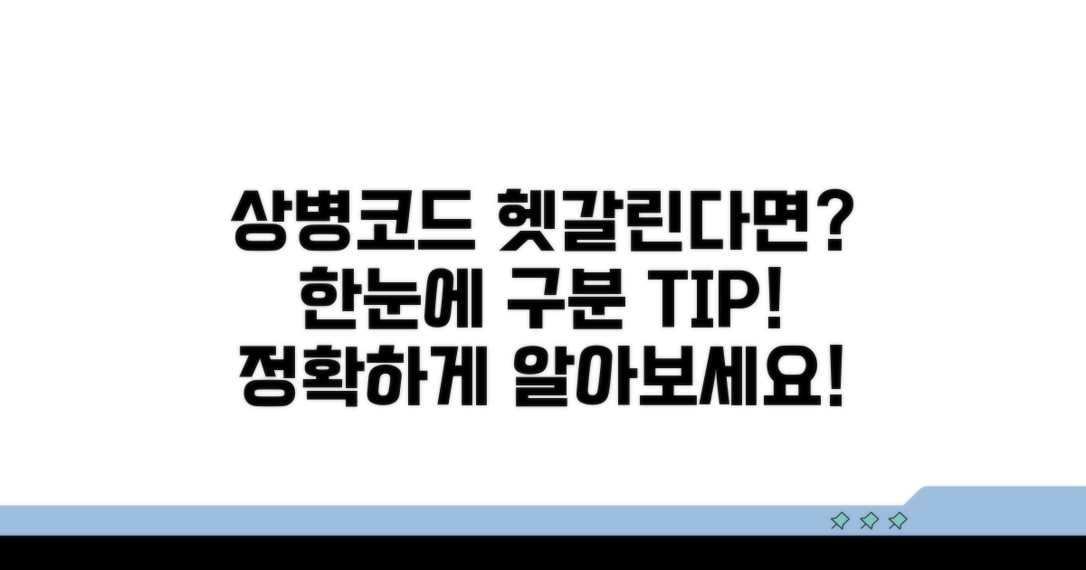 헷갈리는 상병코드, 이렇게 구분하세요