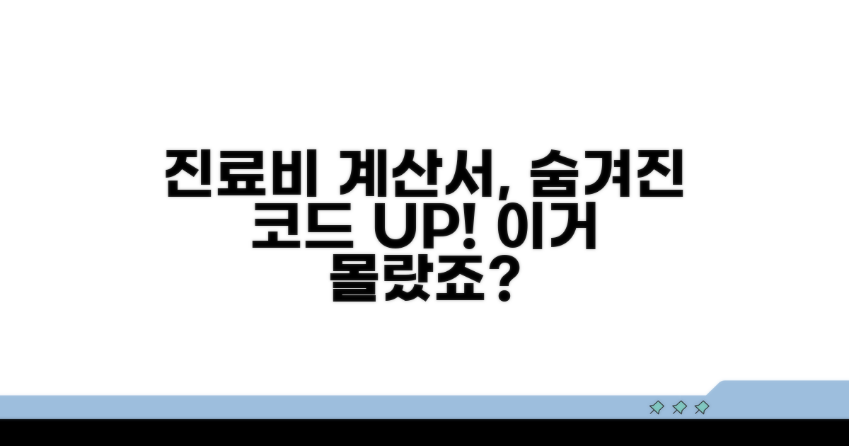 진료비 계산서, 숨겨진 코드 파헤치기
