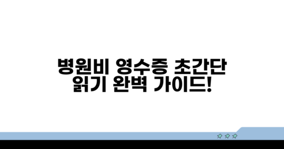 병원비 영수증, 쉽게 읽는 법 완벽 가이드