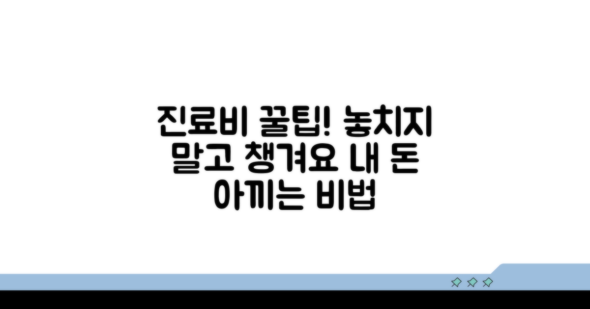 나만의 진료비, 꼼꼼히 챙기는 꿀팁