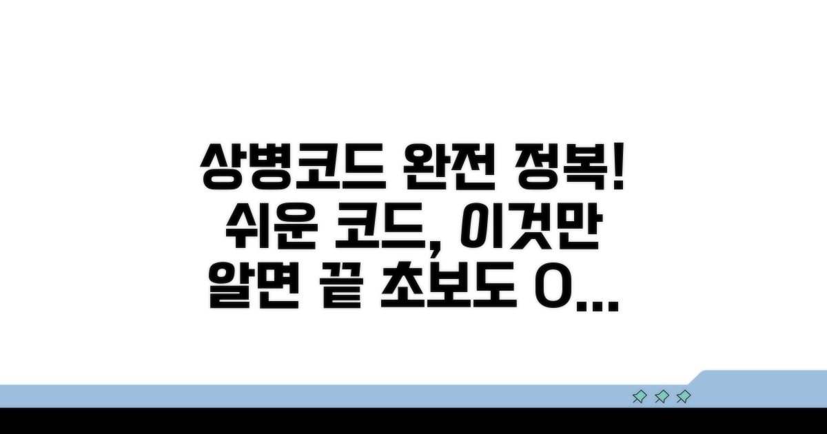 상병코드, 이것만 알면 쉬워요