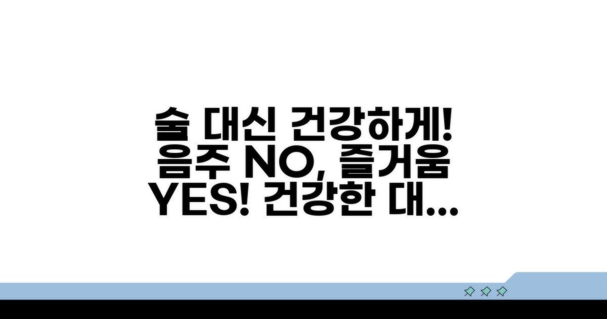 안전을 위한 음주 대체법