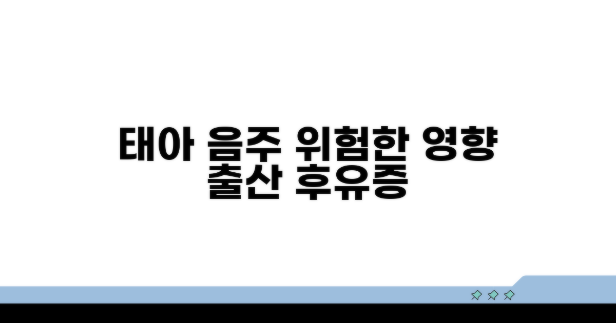 태아에게 미치는 음주 영향 분석