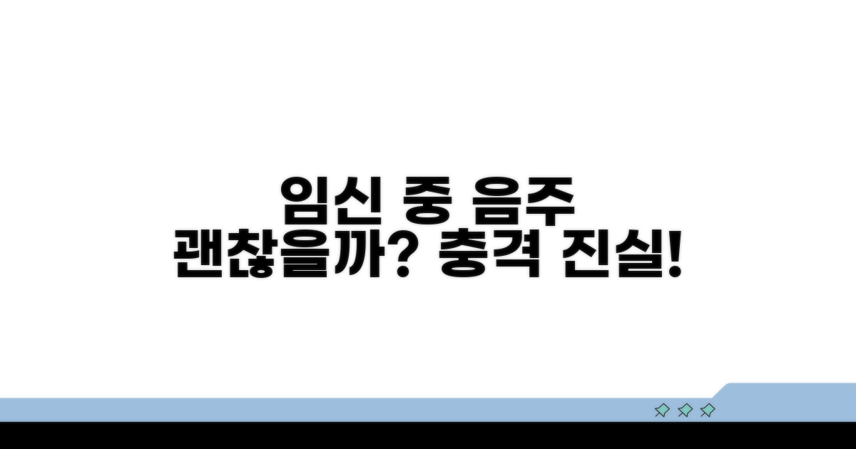 임신 중 음주, 정말 괜찮을까?