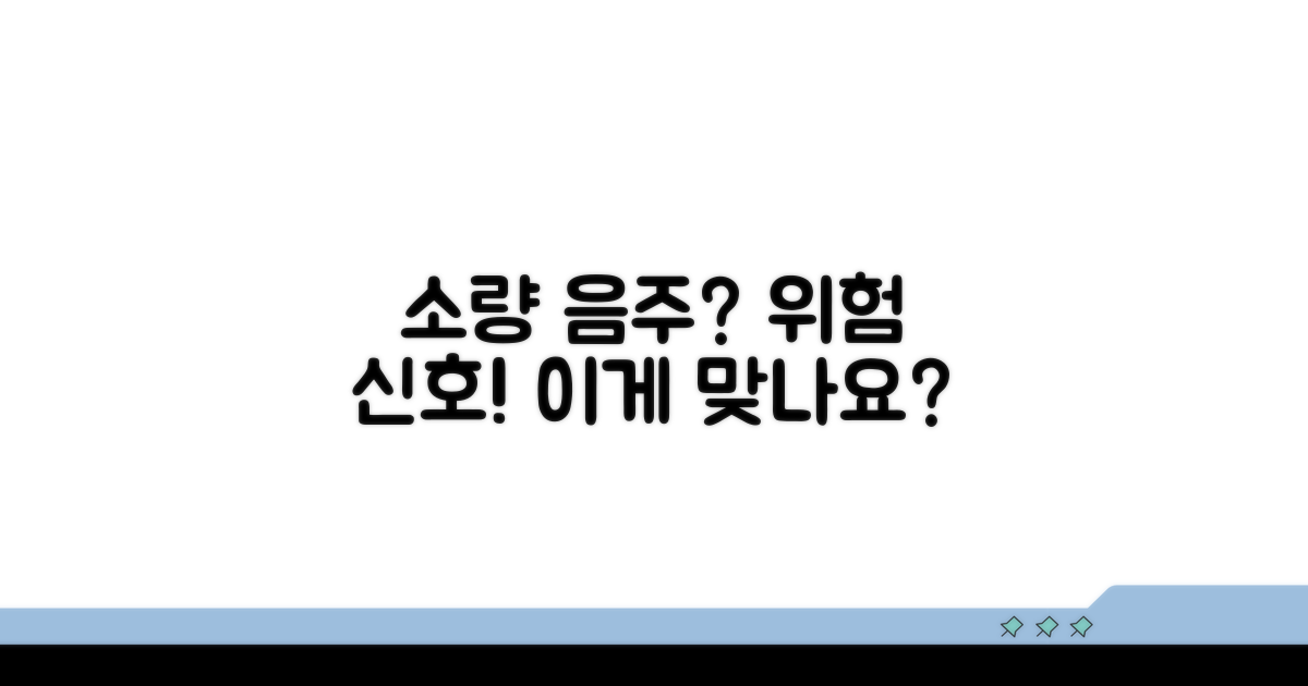 소량 음주도 위험할 수 있나요?