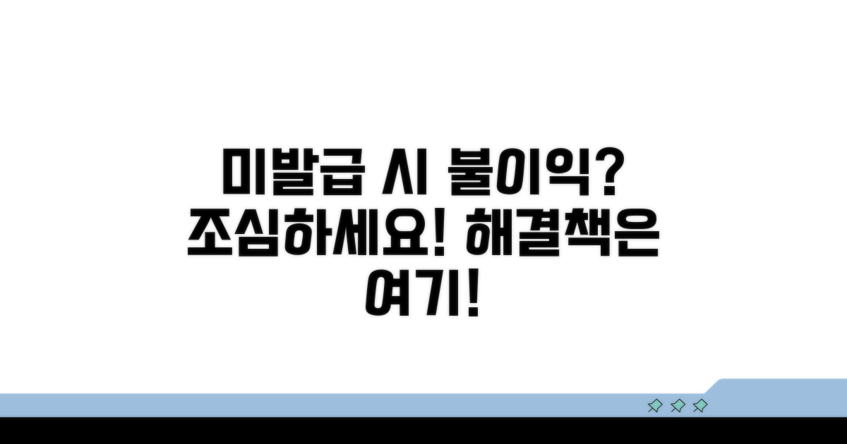 미발급 시 불이익과 대처법