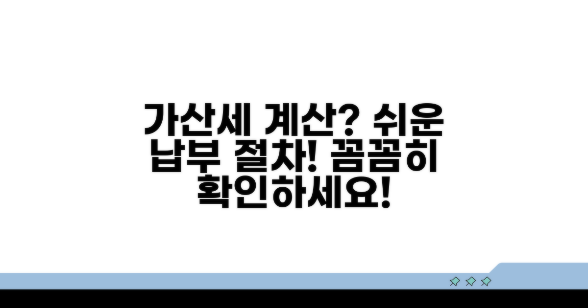 가산세 계산 방법과 납부 절차