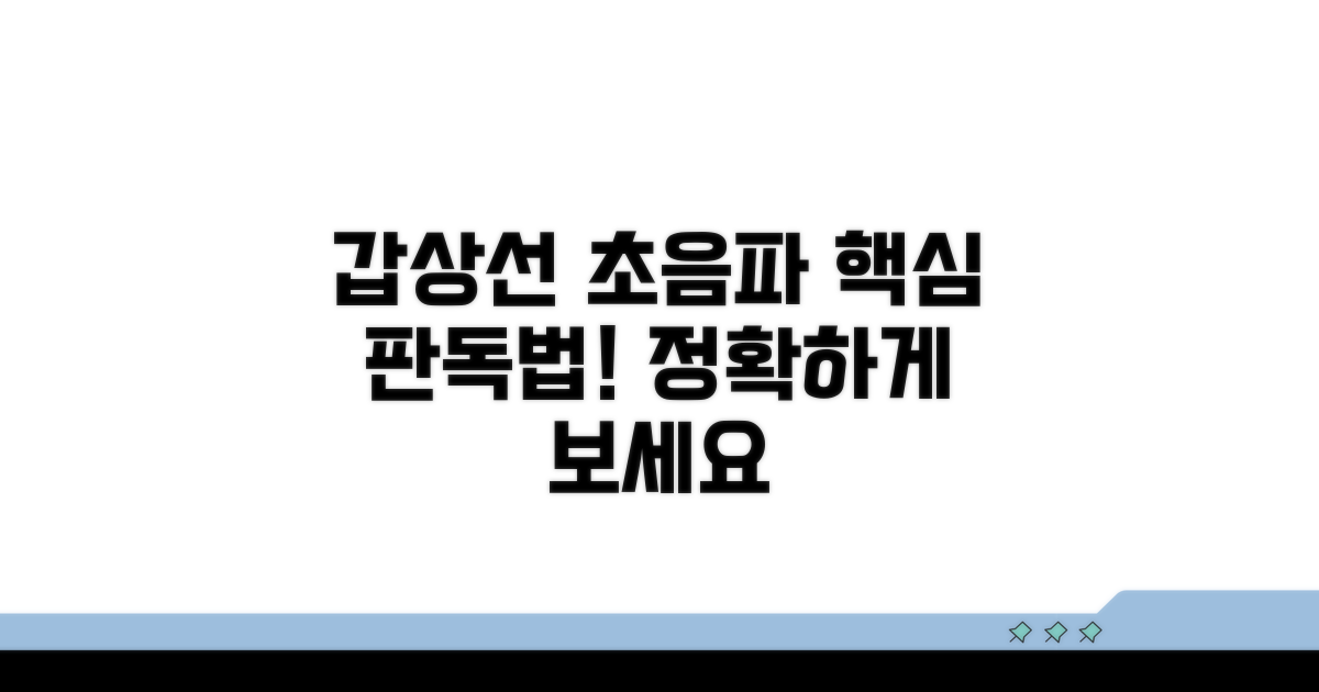 갑상선 초음파, 핵심 판독법