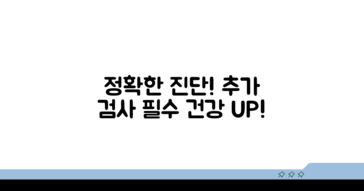 정확한 진단 위한 추가 검사