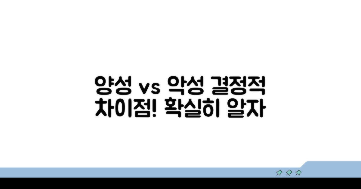 양성 vs 악성, 결정적 차이점