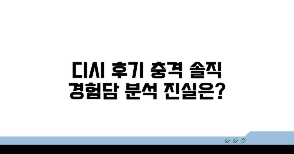 실제 디시 후기, 솔직한 경험담 분석