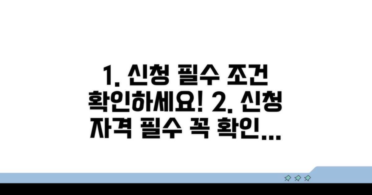 신청 자격과 필수 조건 확인하기