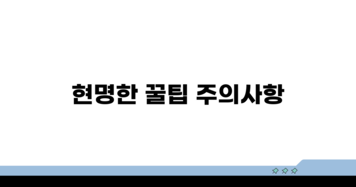현명한 활용과 주의점 팁