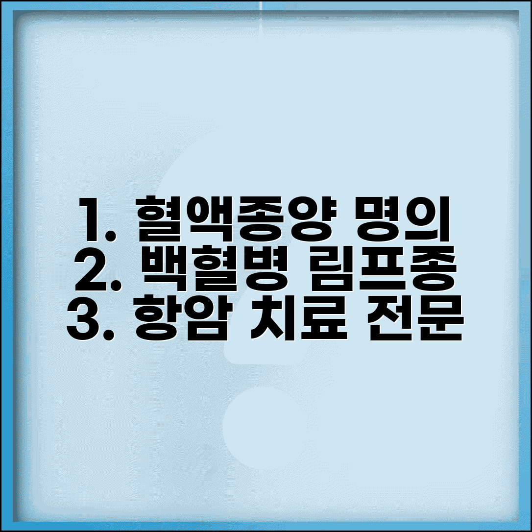 혈액종양내과 명의 | 백혈병 림프종 치료 | 항암 치료 전문병원