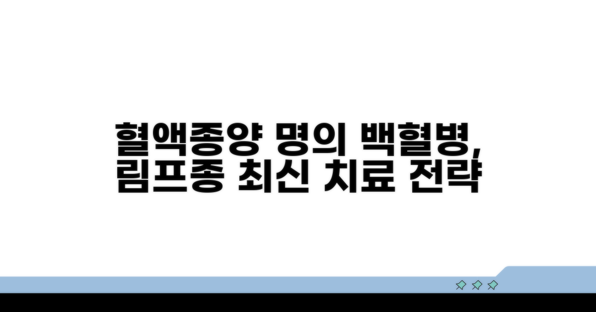혈액종양 명의, 백혈병 림프종 치료 전략