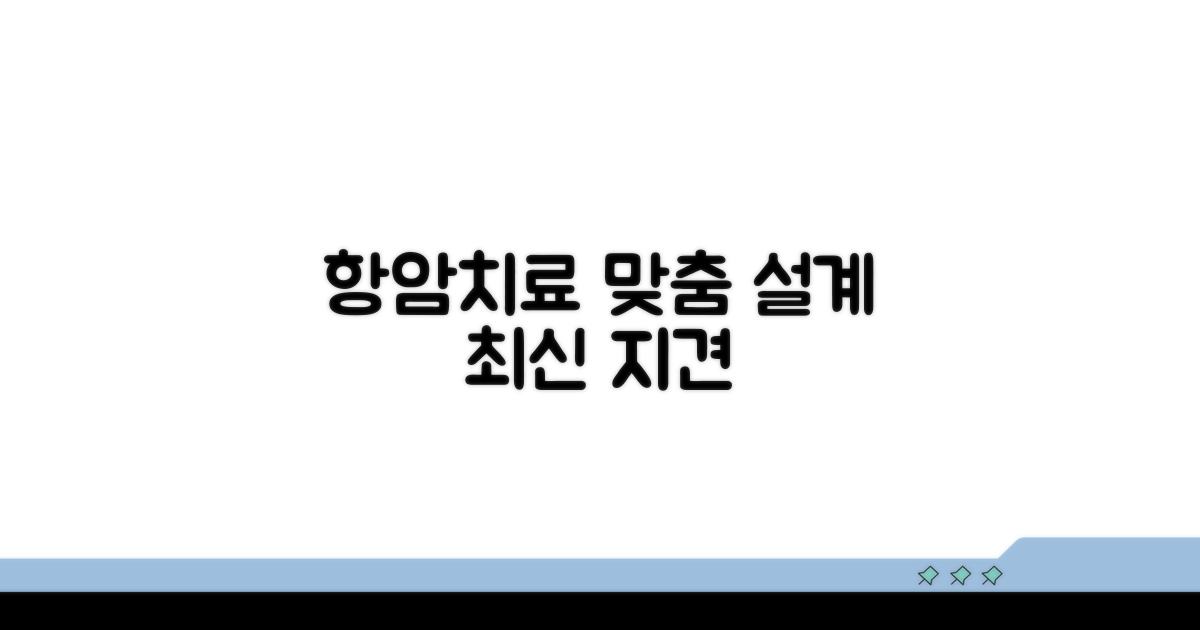 항암 치료 맞춤 설계와 최신 지견